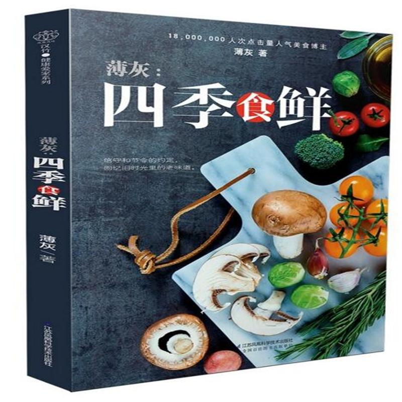 薄灰:四季食鲜