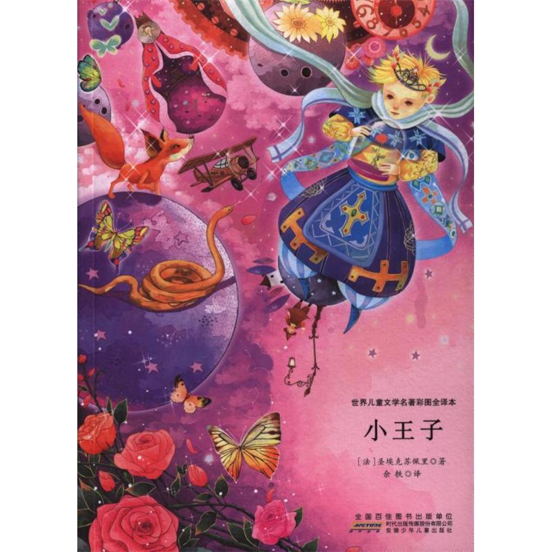 小王子-世界儿童文学名著彩图全译本