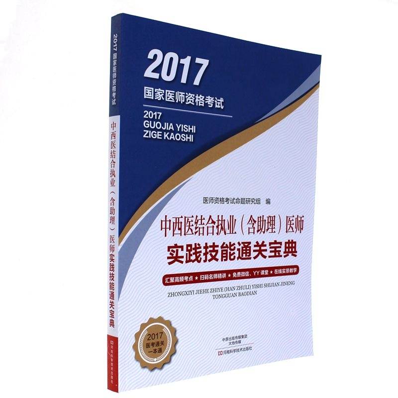 2017-中西医结合执业(含助理)医师实践技能通关宝典-国家医师资格考试