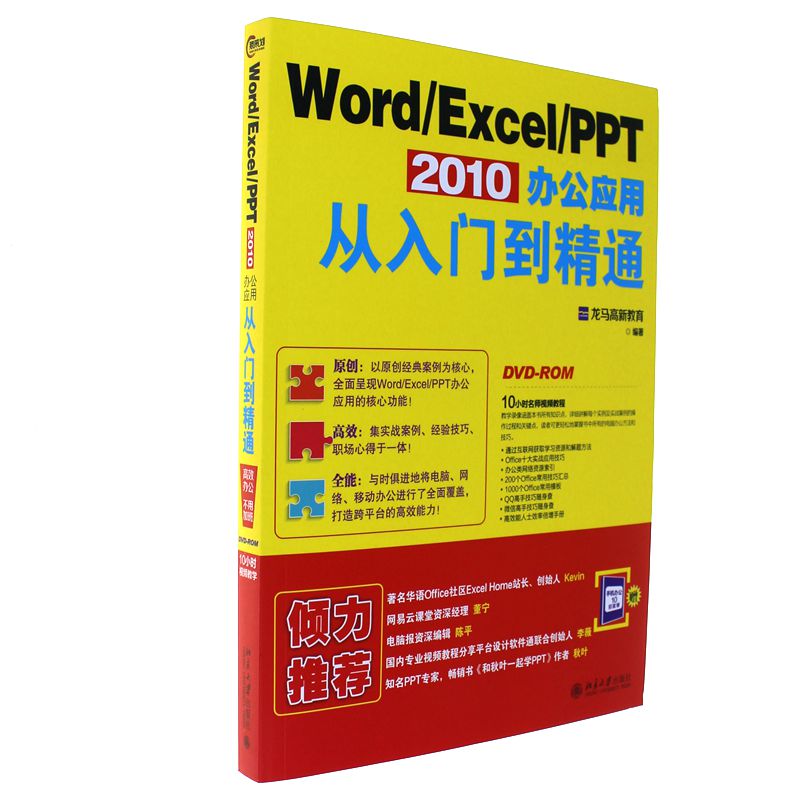Word/Excel/PPT 2010办公应用从入门到精通-DVD-ROM