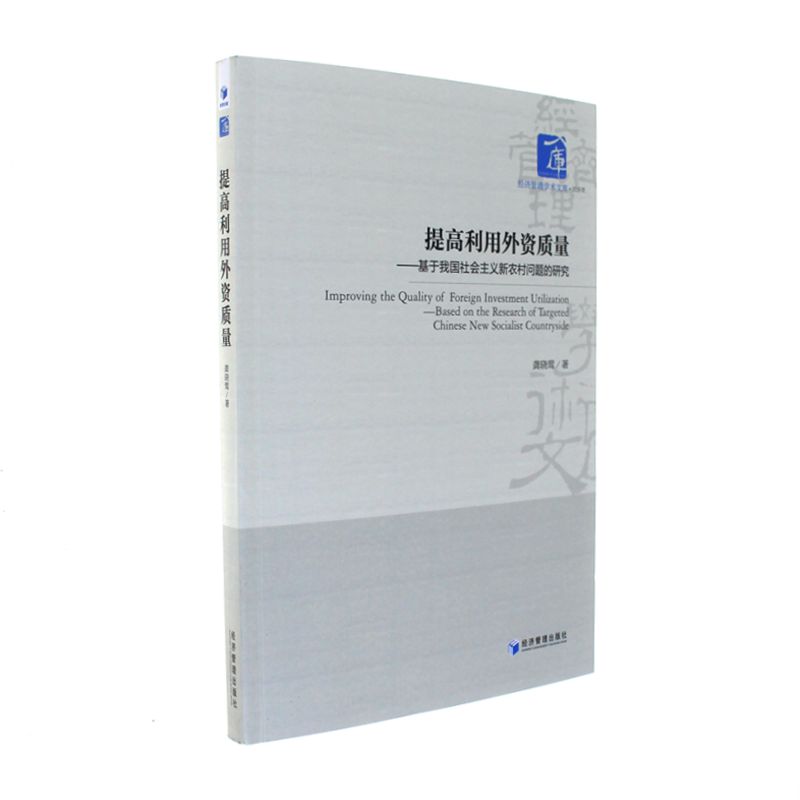 提高利用外资质量-基于我国社会主义新农村问题的研究