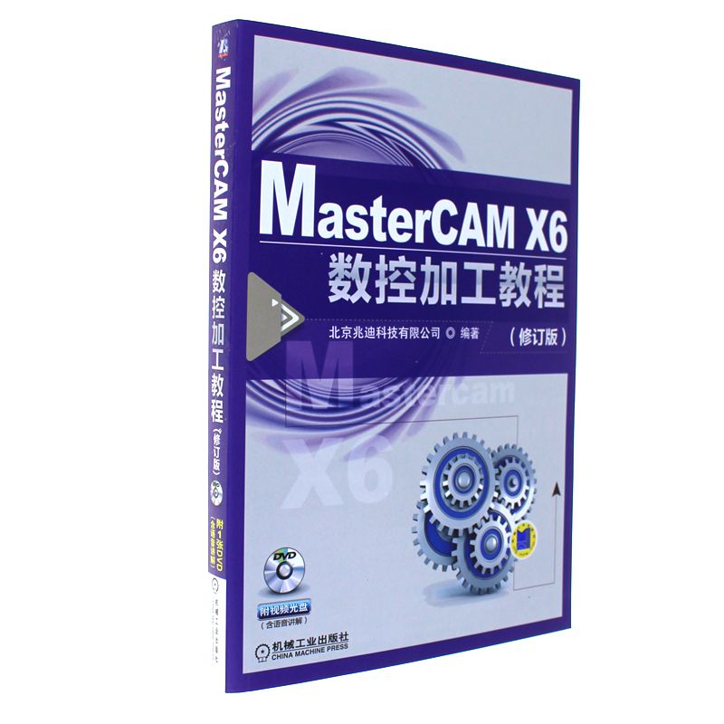 MasterCAM X6数控加工教程-(修订版)-(1DVD)