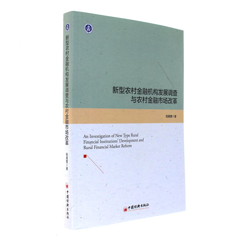 新型农村金融机构发展调查与农村金融市场改革