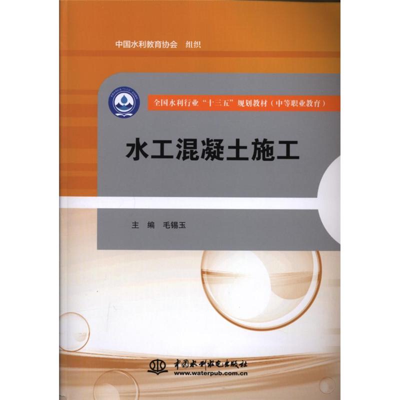水工混凝土施工