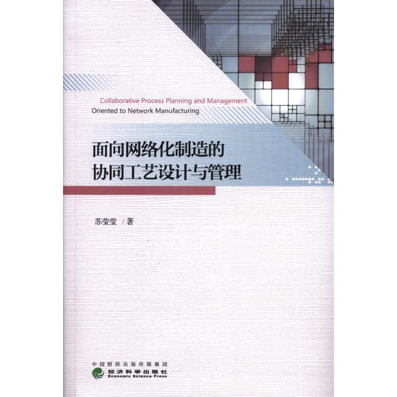 面向网络化制造的协同工艺设计与管理