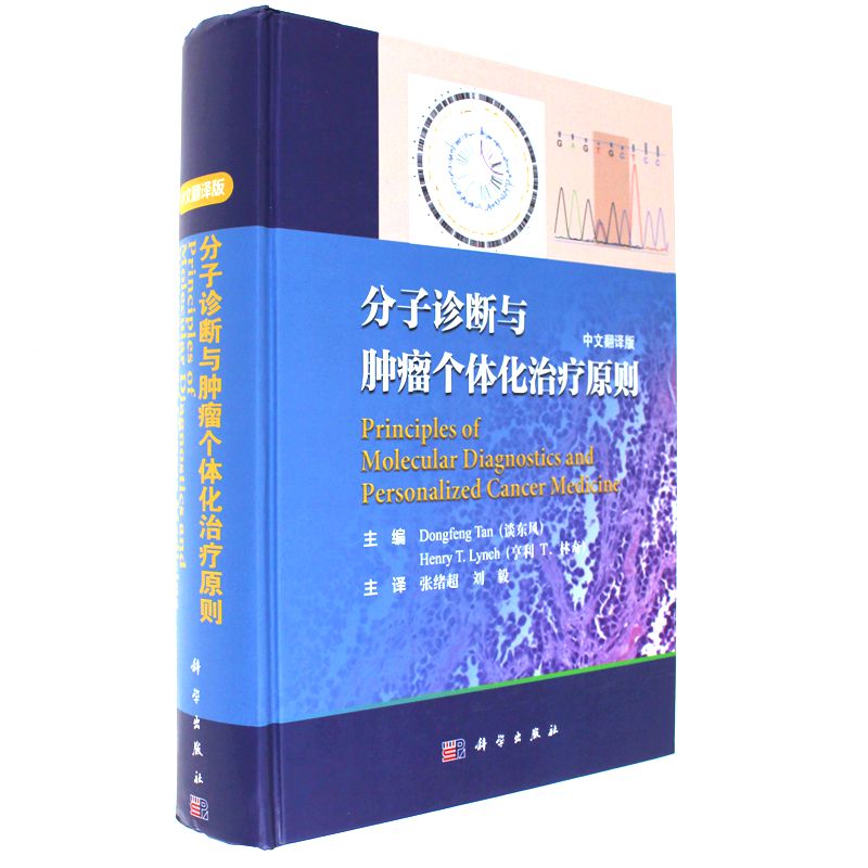 分子诊断与肿瘤个体化治疗原则-中文翻译版