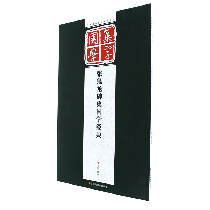 张猛龙碑集国学经典