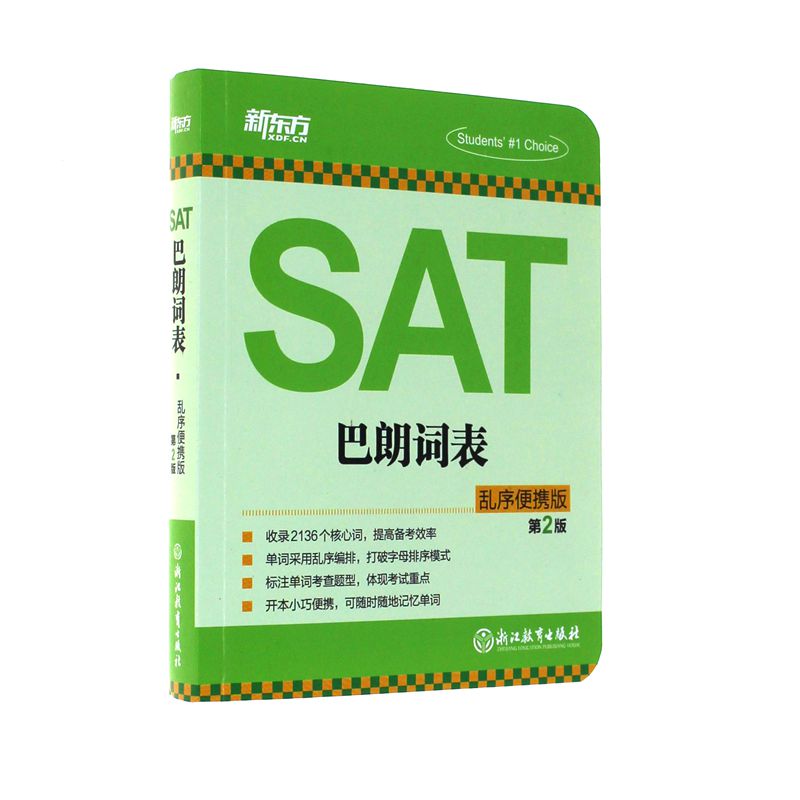 SAT巴朗词表-第2版-乱序便携版