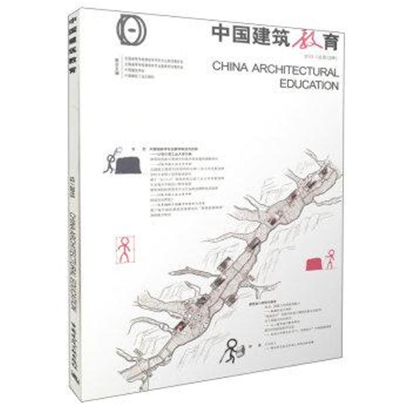 中国建筑教育-2015(总第12册)