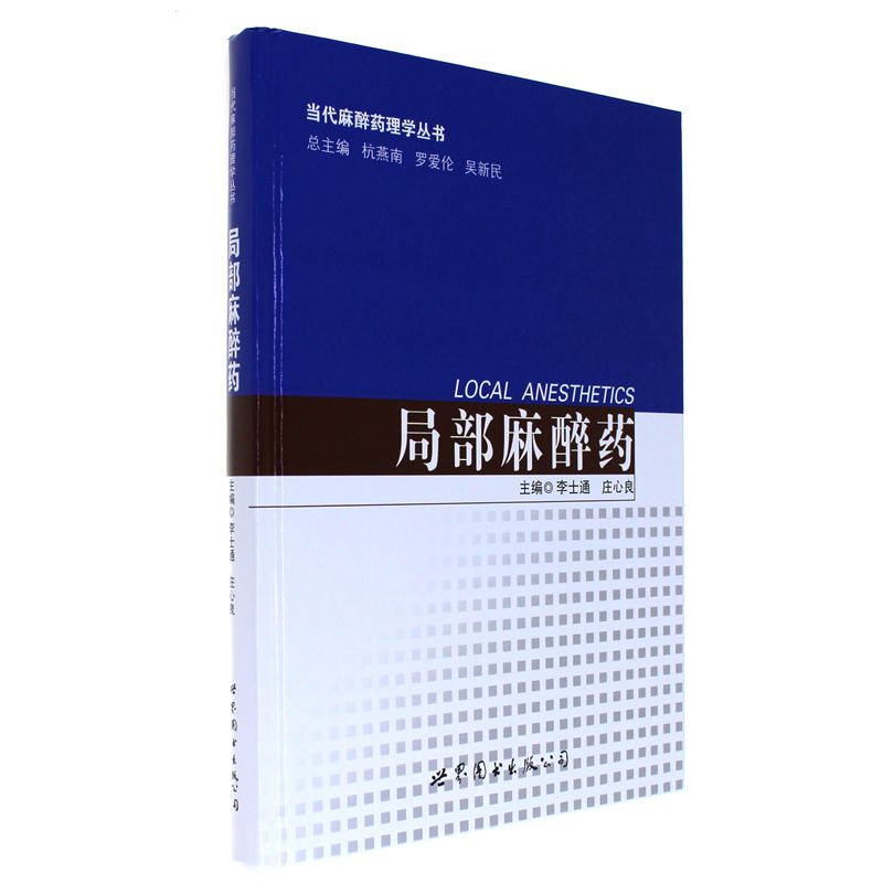 局部麻醉药