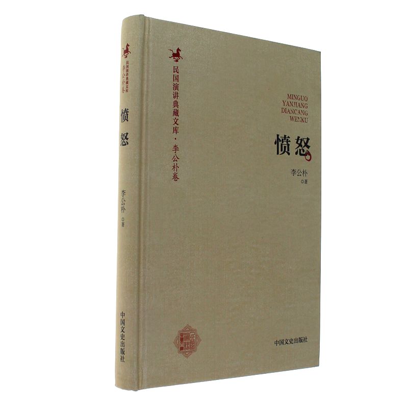 愤怒-民国演讲典藏文库.李公朴卷