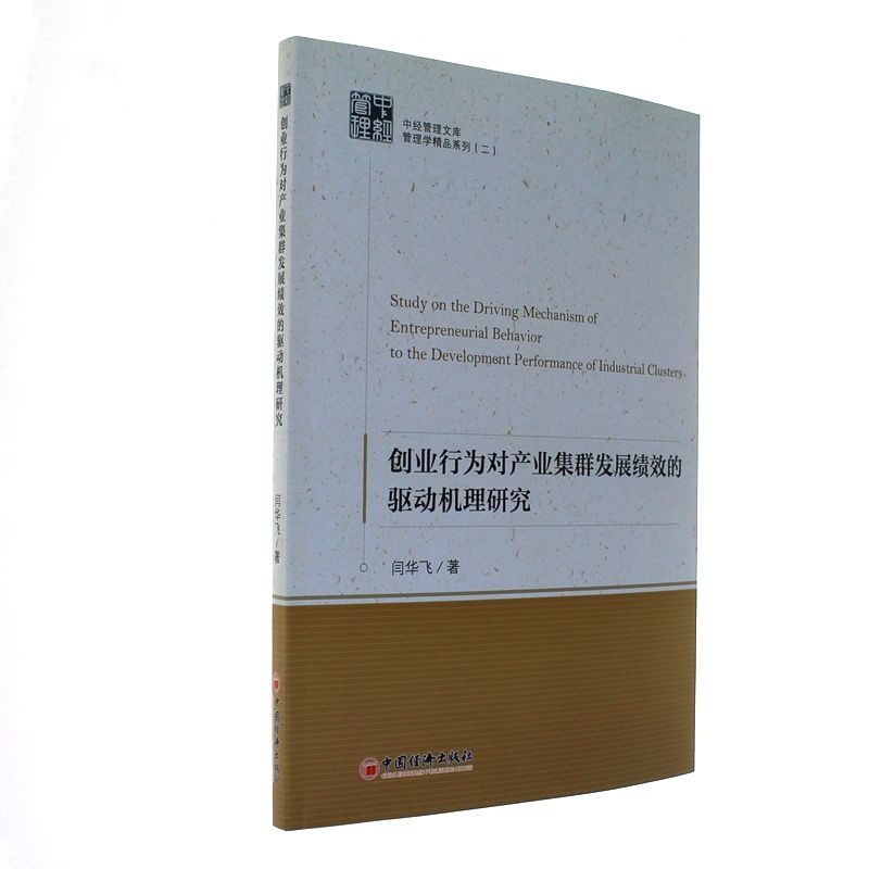 创业行为对产业集群发展绩效的驱动机理研究