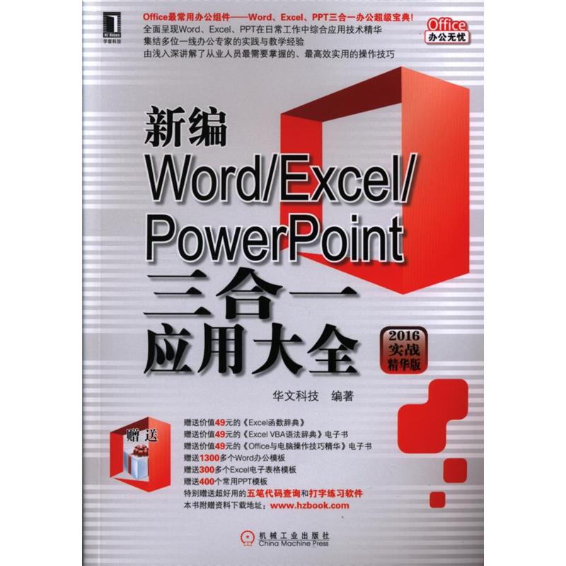 新编Word/Excel/PowerPoint三合一应用大全-2016实战精华版