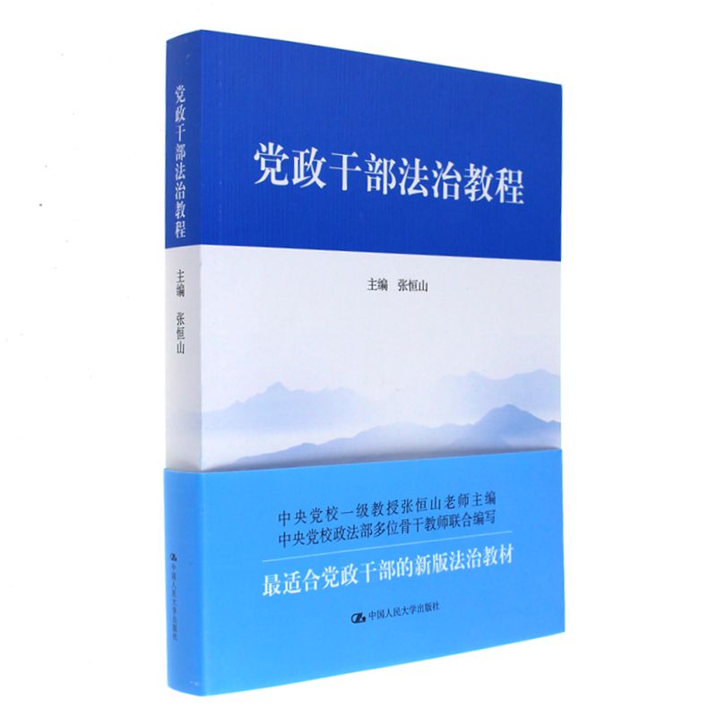党政干部法治教程
