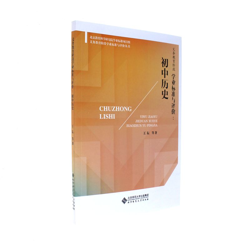 初中历史-义务教育阶段学业标准与评价