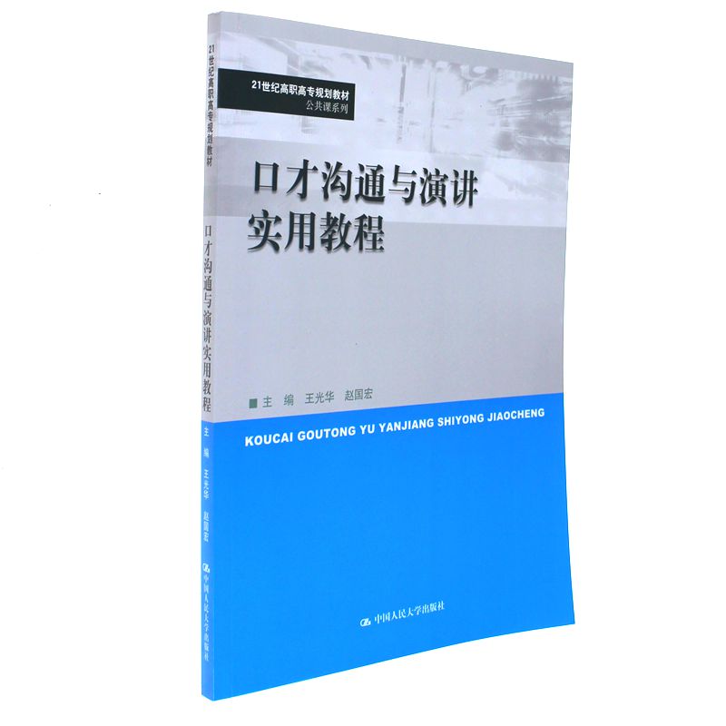 口才沟通与演讲实用教程