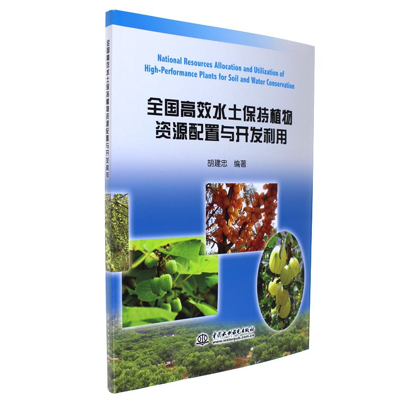 全国高效水土保持植物资源配置与开发利用