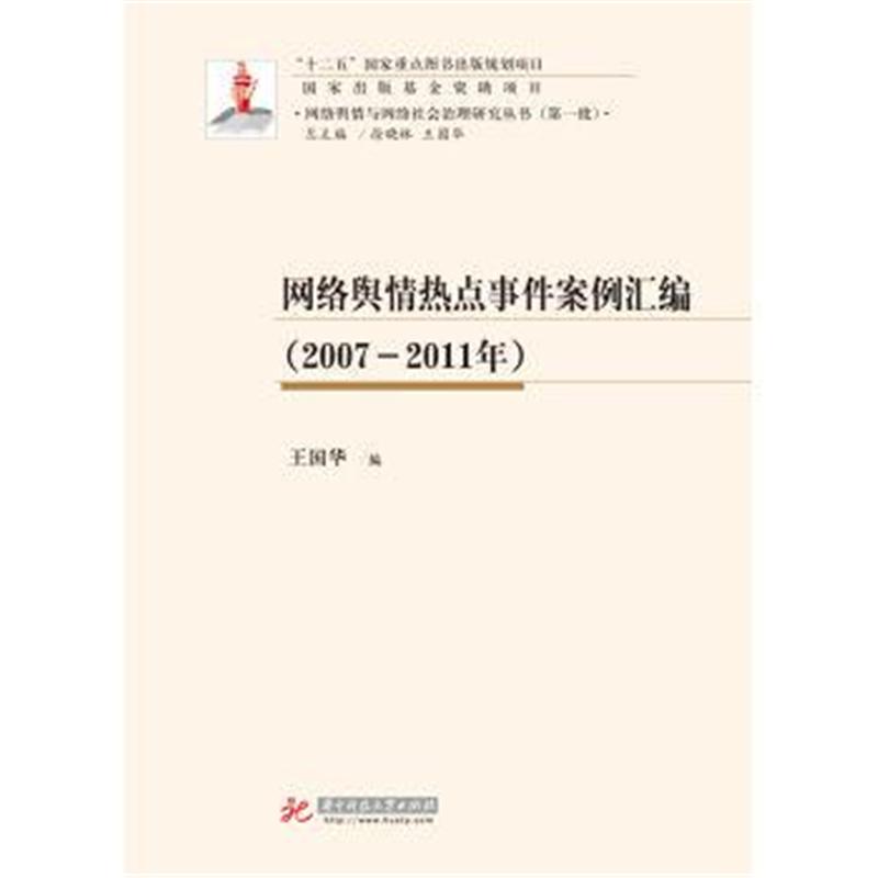 2007-2011年-网络舆情热点事件案例汇编