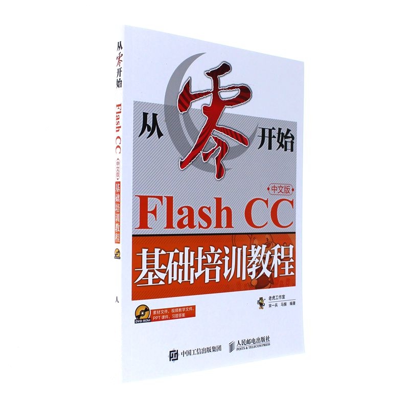 从零开始Flash CC中文版基础培训教程-(附光盘)