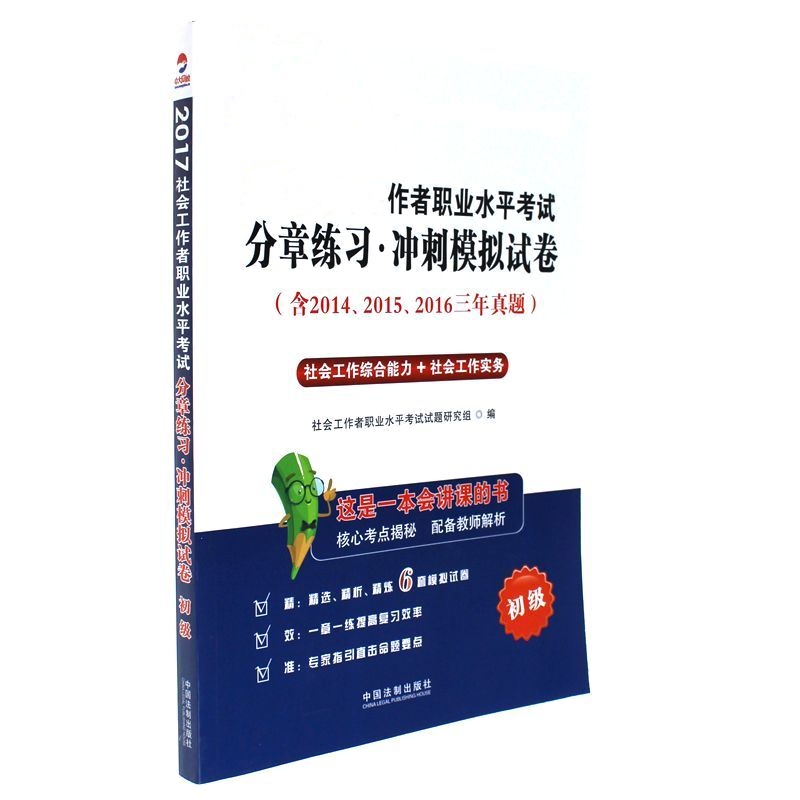 2017社会工作者职业水平考试分章练习.冲刺模拟试卷-初级-(含2014.2015.2016三年真题)
