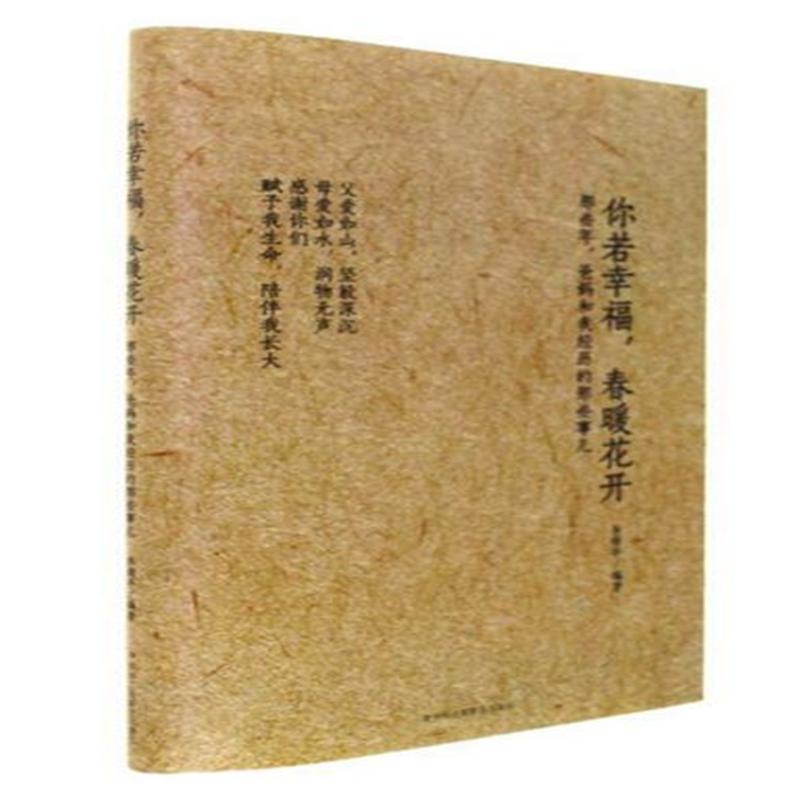 你若幸福,春暖花开-那些年,爸妈和我经历的那些事儿