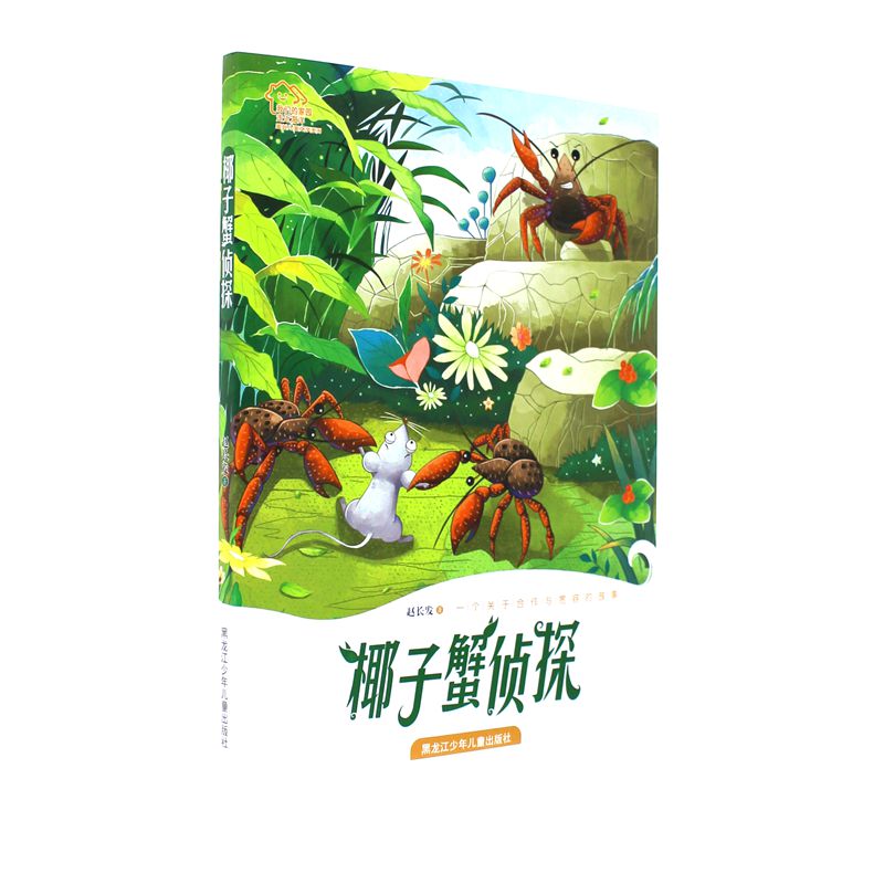 椰子蟹侦探