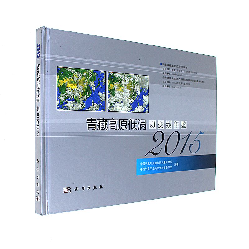 2015-青藏高原低涡切变线年鉴