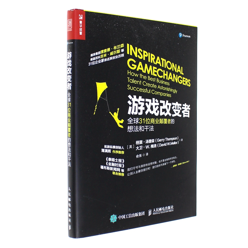 游戏改变者-全球31位商业颠覆者的想法和干法