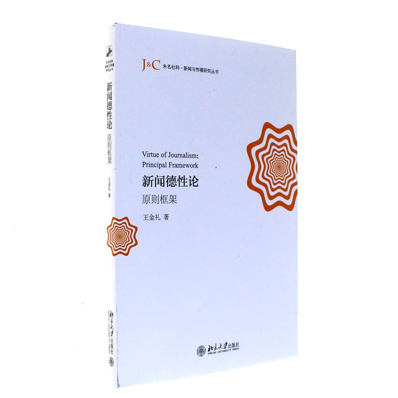 新闻德性论-原则框架