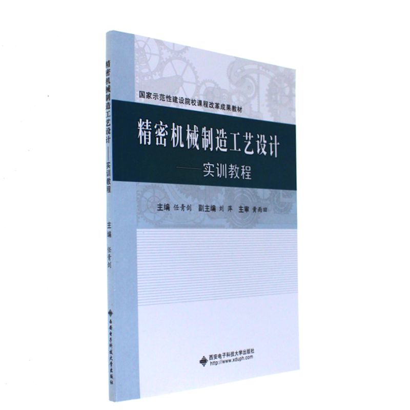 精密机械制造工艺设计-实训教程