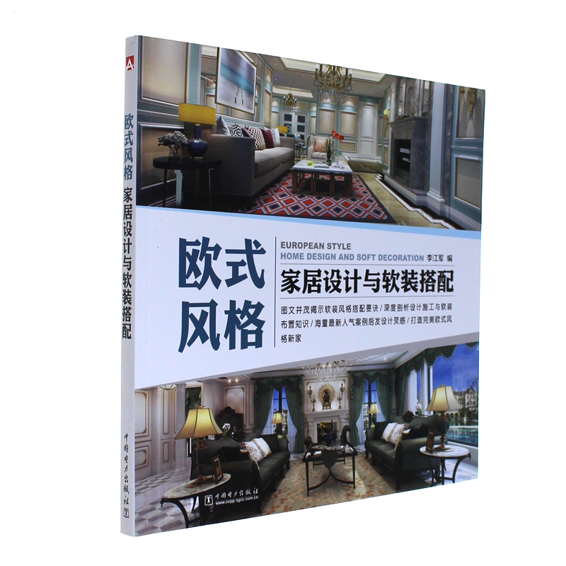 欧式风格家居设计与软装搭配