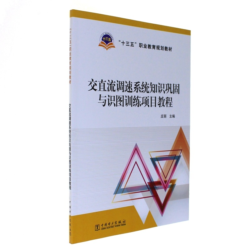 交直流调速系统知识巩固与识图训练项目教程