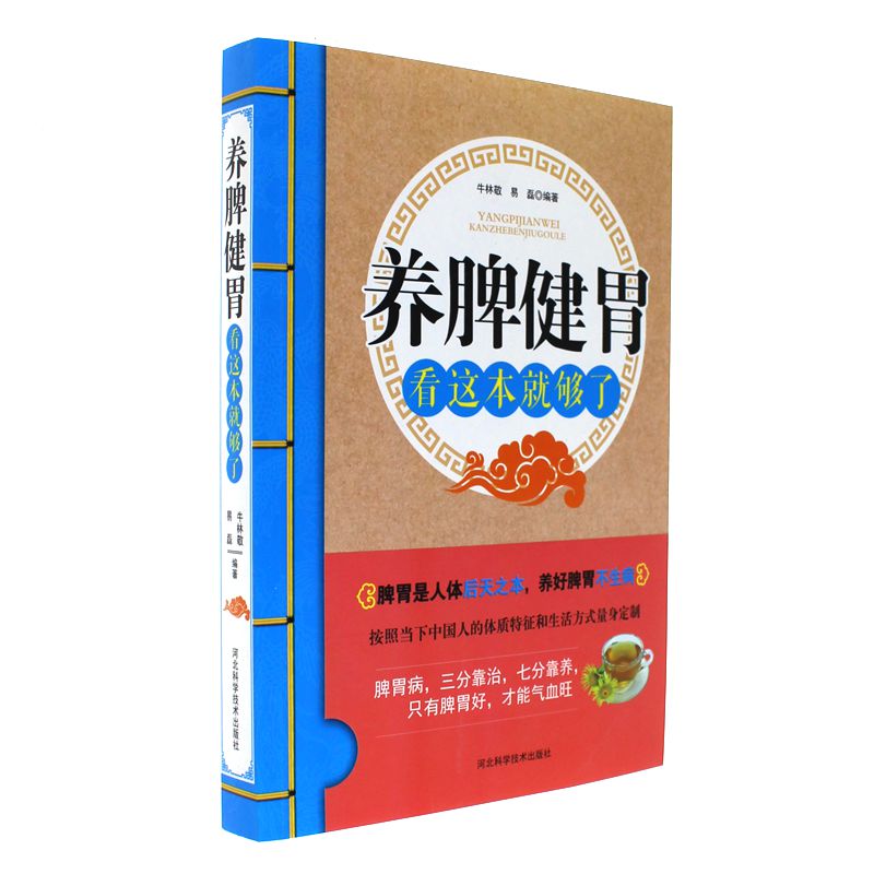 养脾健胃看这本就够了