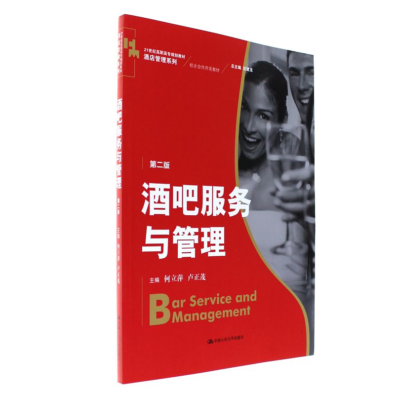 酒吧服务与管理-第二版