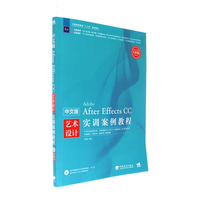 After Effects CC艺术设计实训案例教程-中文版-全彩版-(附赠语音视频教学与案例素材文件及PPT课件)