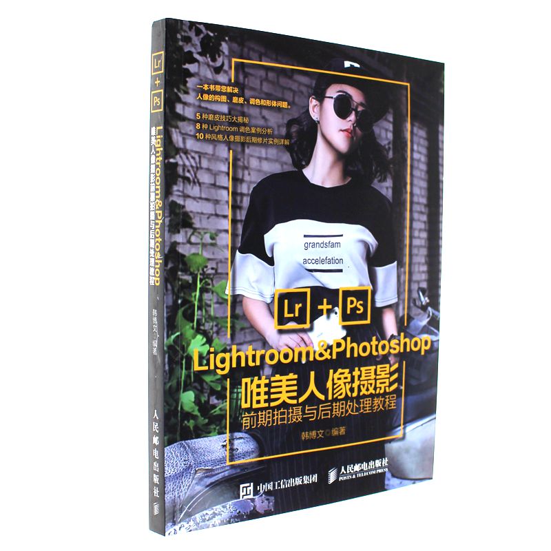 Lightroom&Photoshop唯美人像摄影前期拍摄与后期处理教程