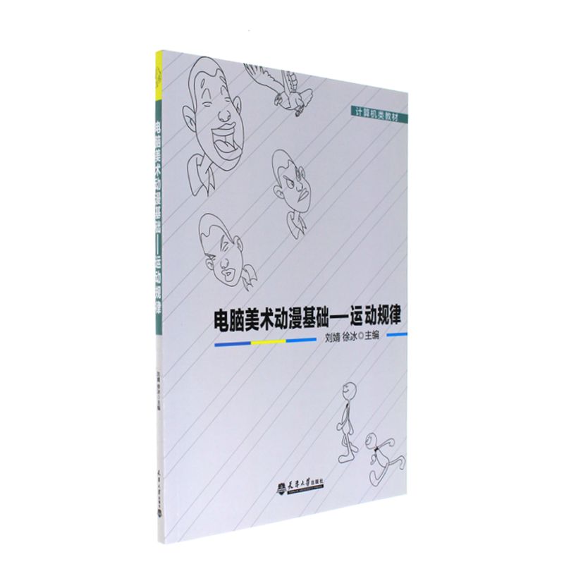 电脑美术动漫基础-运动规律