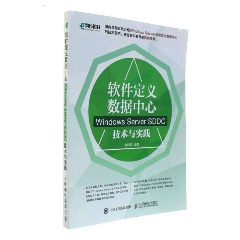 软件定义数据中心-Windows Server SDDC技术与实践