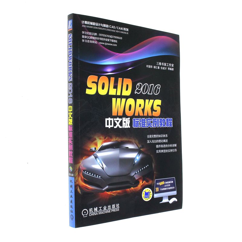 SOLID WORKS 2016中文版标准实例教程-(含1DVD)