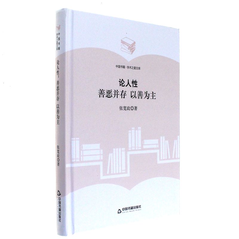 论人性-善恶并存 以善为主