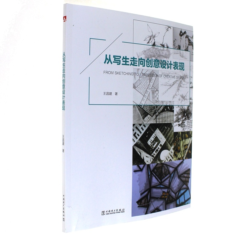 从写生走向创意设计表现