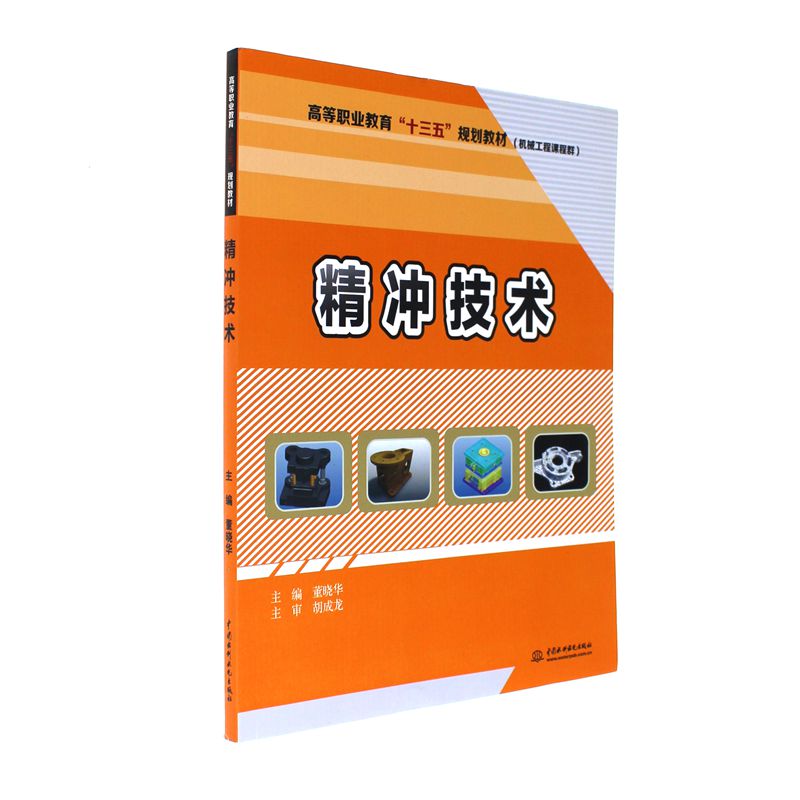 精冲技术