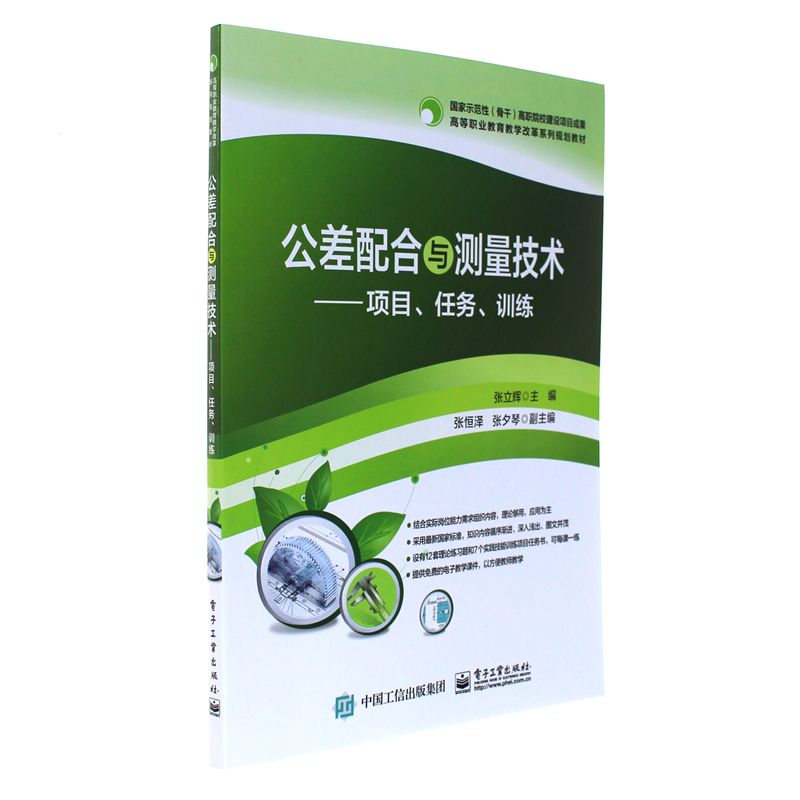 公差配合与测量技术-项目.任务.训练