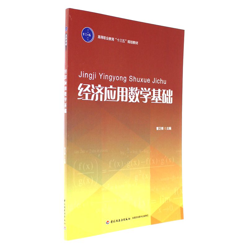 经济应用数学基础