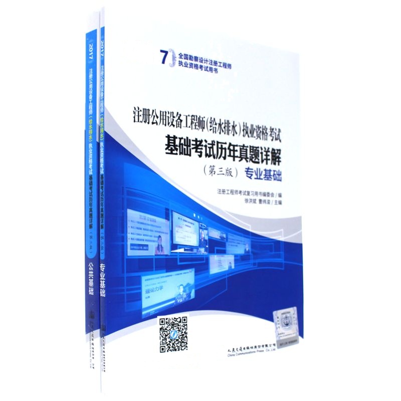 2017-注册公用设备工程师(给水排水)执业资格考试基础考试历年真题详解专业基础-(第三版)-(含两册)