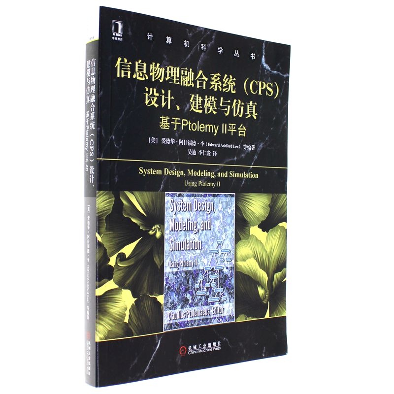 信息物理融合系统(CPS)设计.建模与仿真-基于Ptolemy II平台