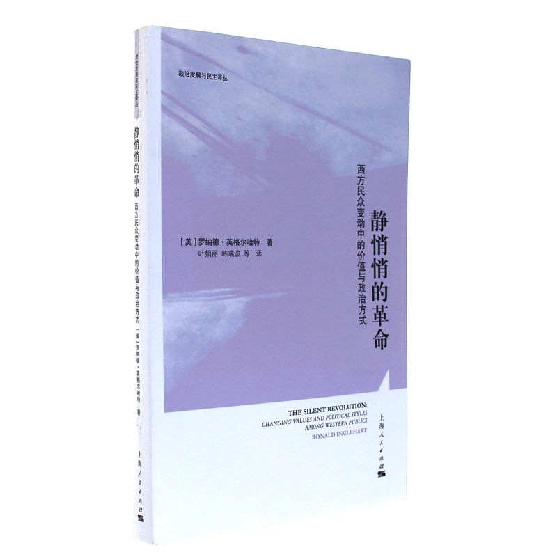 静悄悄的革命-西方民众变动中的价值与政治方式