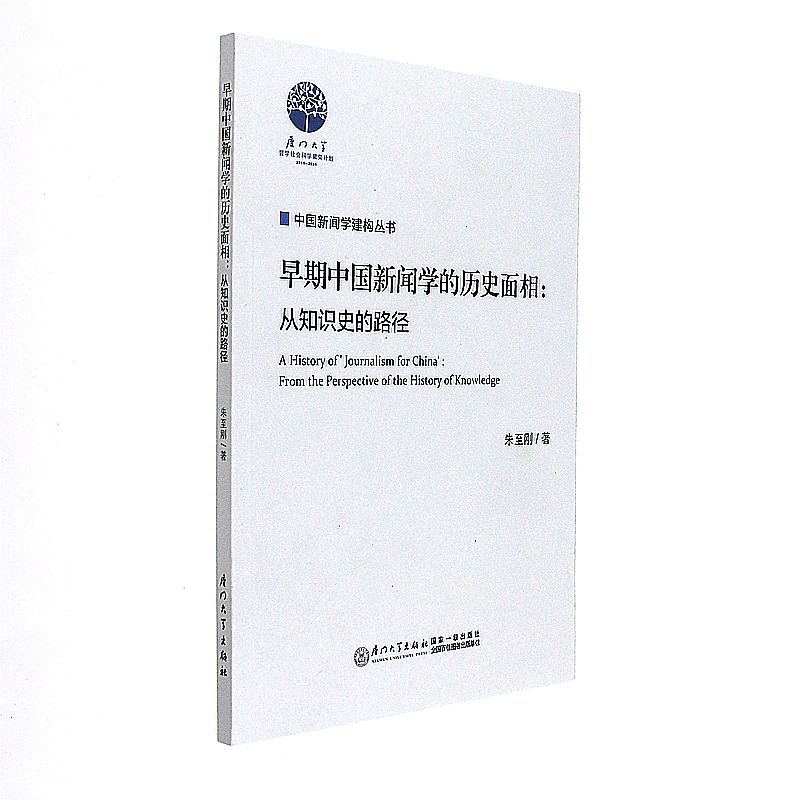 早期中国新闻学的历史面相:从知识史的路径