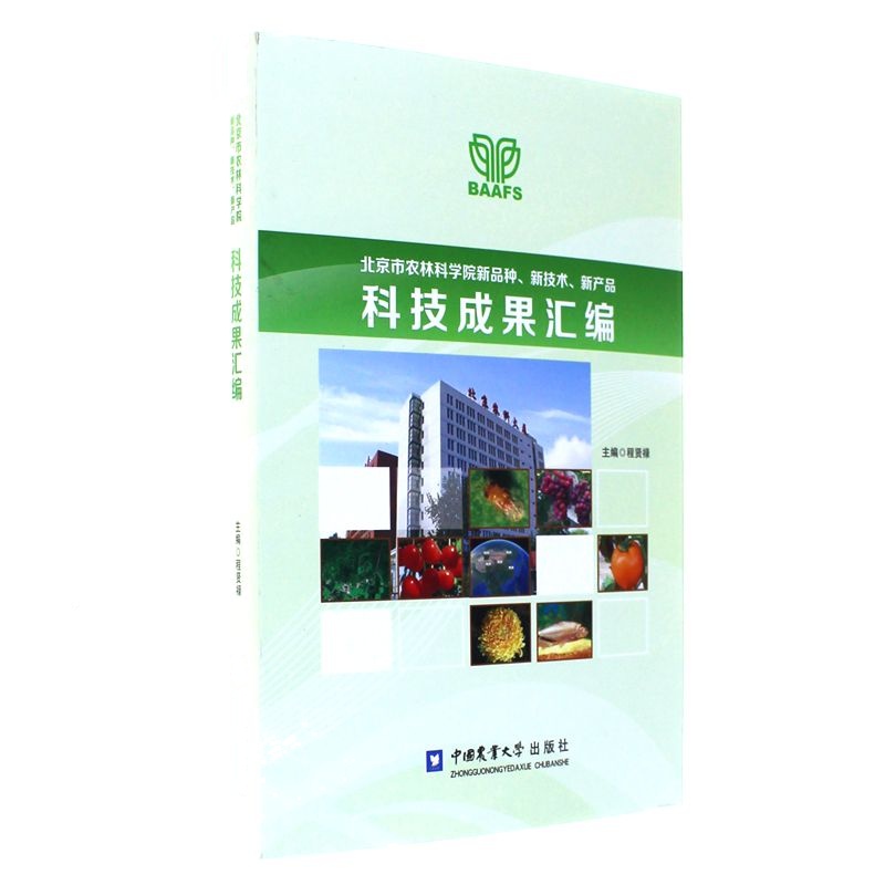 北京市农林科学院新品种.新技术.新产品科技成果汇编