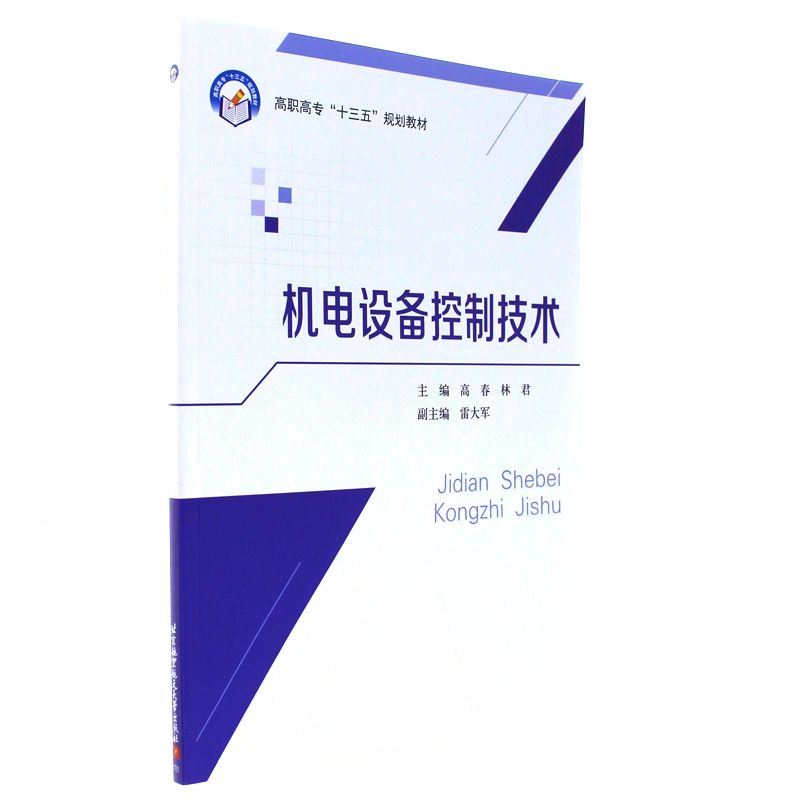 机电设备控制技术